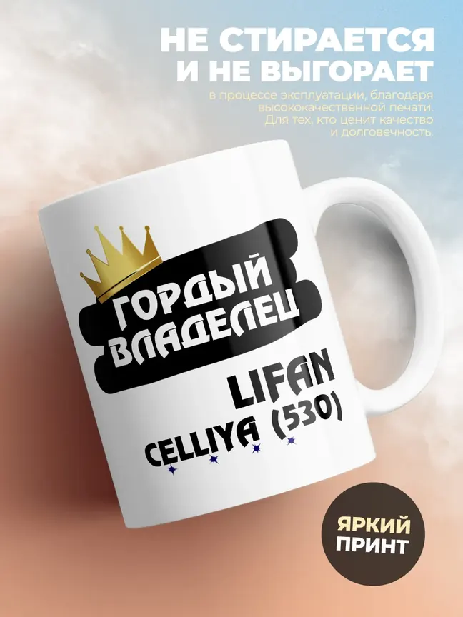 Кружка "Гордый владелец Lifan Celliya (530)"
