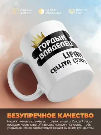 Кружка "Гордый владелец Lifan Celliya (530)"
