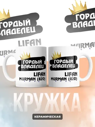 Кружка "Гордый владелец Lifan Murman (820)"