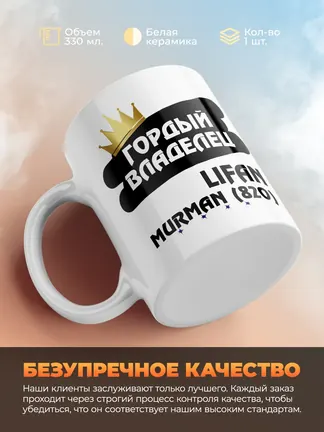 Кружка "Гордый владелец Lifan Murman (820)"