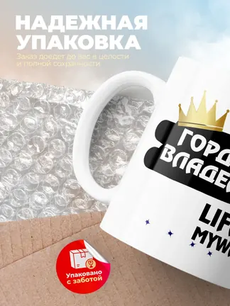 Кружка "Гордый владелец Lifan Myway"