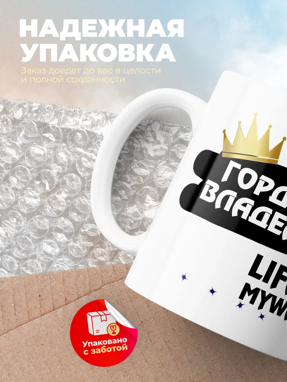 Кружка "Гордый владелец Lifan Myway"