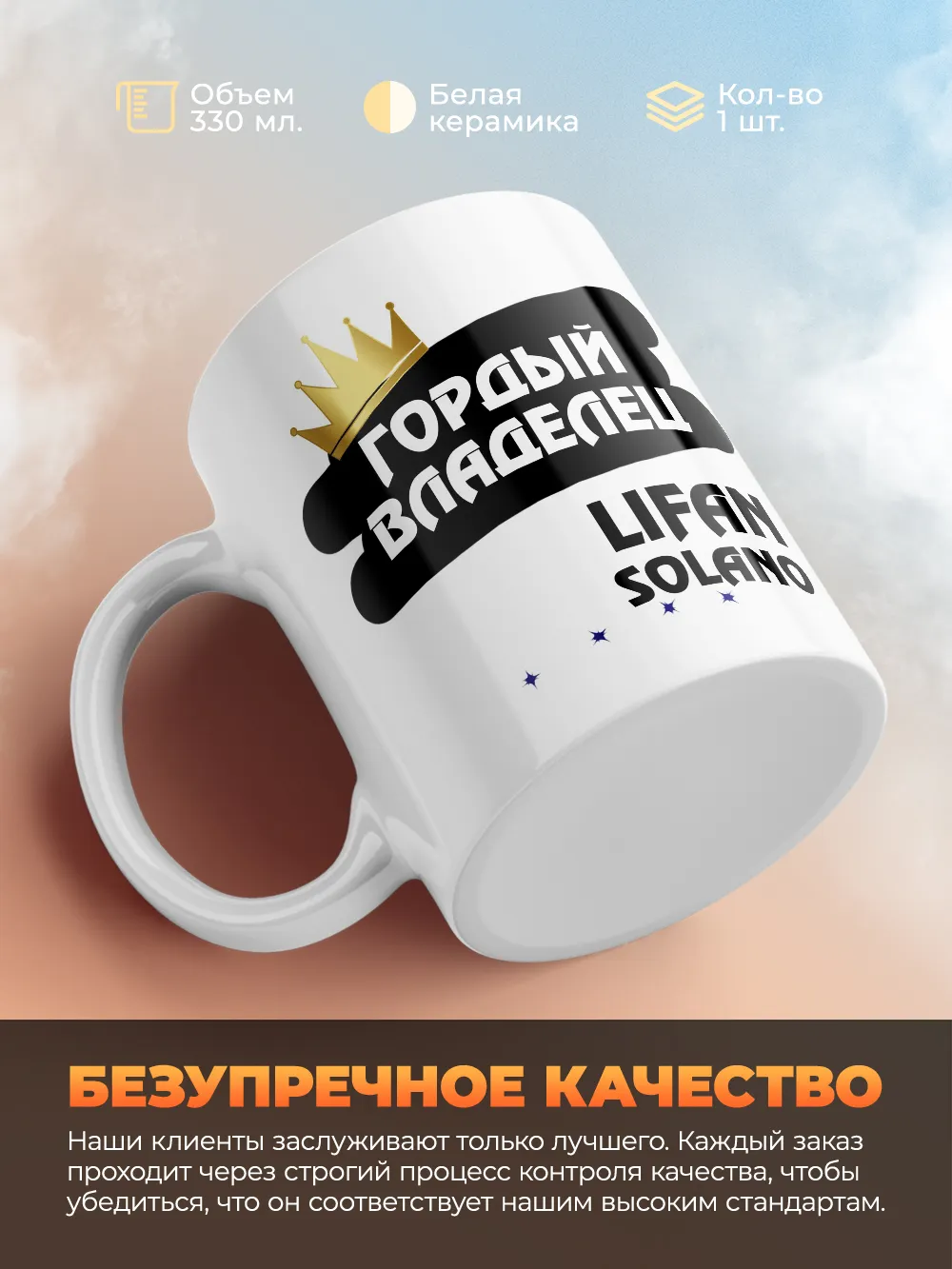 Кружка "Гордый владелец Lifan Solano"