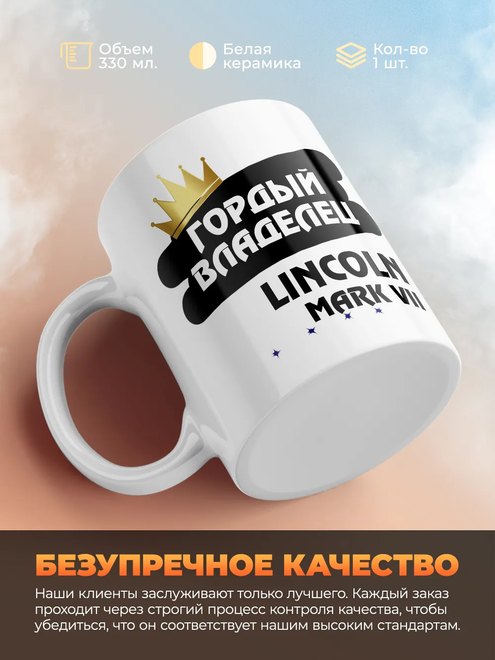 Кружка "Гордый владелец Lincoln Mark VII"