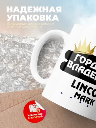 Кружка "Гордый владелец Lincoln Mark VII"