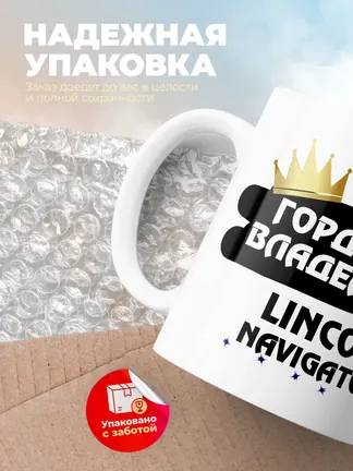 Кружка "Гордый владелец Lincoln Navigator"