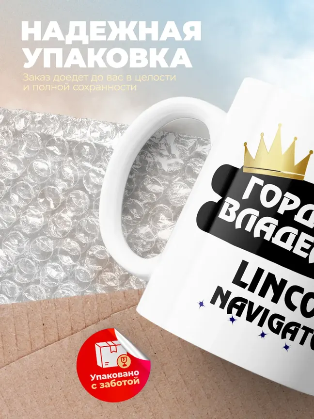 Кружка "Гордый владелец Lincoln Navigator"