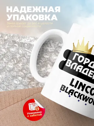 Кружка "Гордый владелец Lincoln Blackwood"