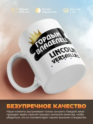 Кружка "Гордый владелец Lincoln Versailles"