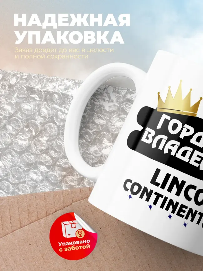 Кружка "Гордый владелец Lincoln Continental"