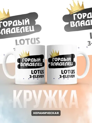 Кружка "Гордый владелец Lotus 3-Eleven"