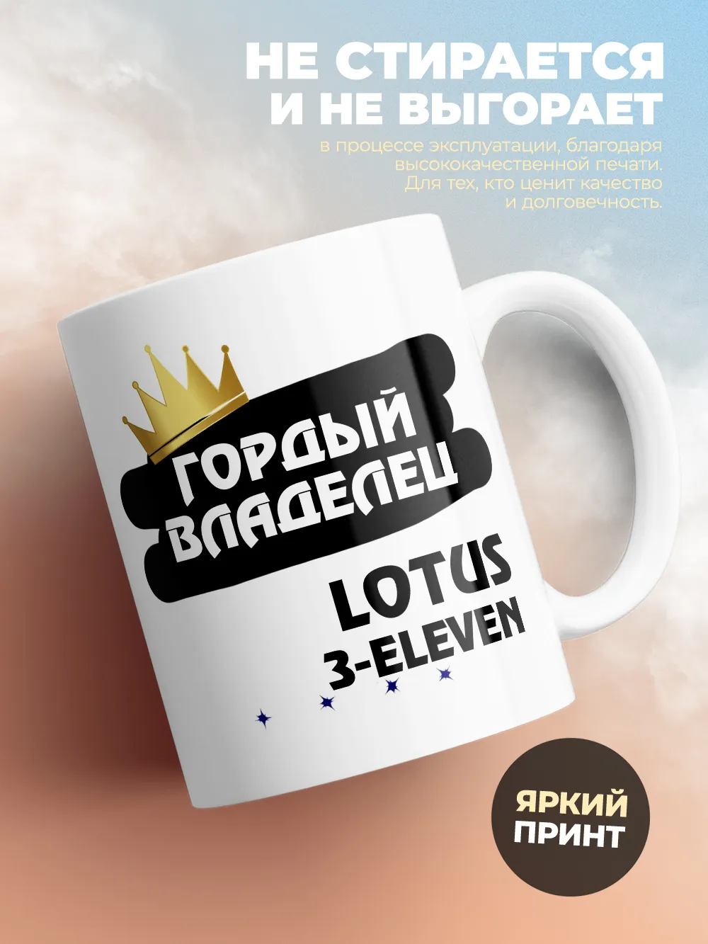 Кружка "Гордый владелец Lotus 3-Eleven"