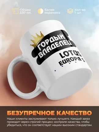 Кружка "Гордый владелец Lotus Europa S"