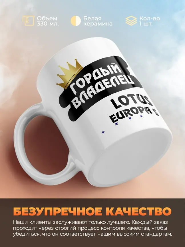 Кружка "Гордый владелец Lotus Europa S"