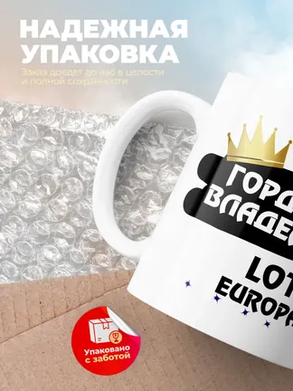 Кружка "Гордый владелец Lotus Europa S"