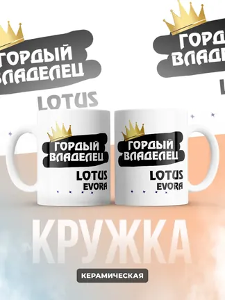 Кружка "Гордый владелец Lotus Evora"