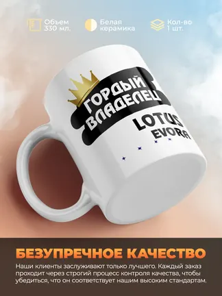 Кружка "Гордый владелец Lotus Evora"