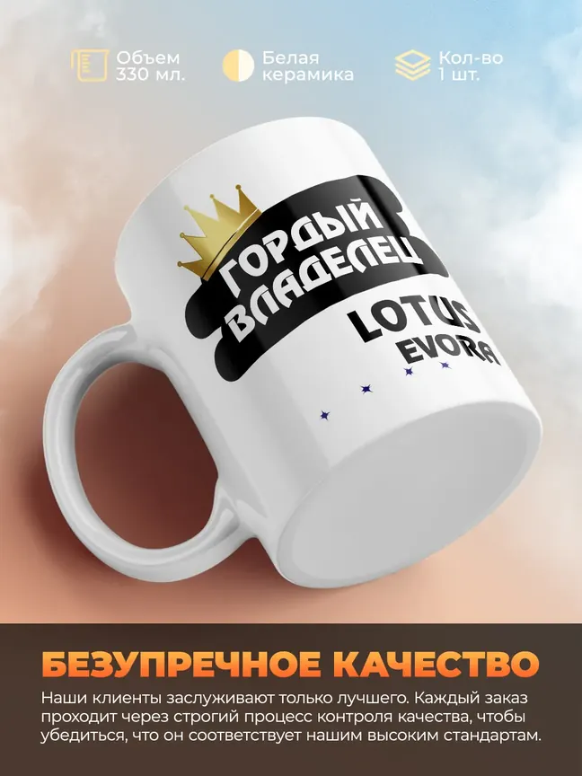 Кружка "Гордый владелец Lotus Evora"