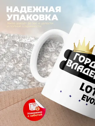 Кружка "Гордый владелец Lotus Evora"