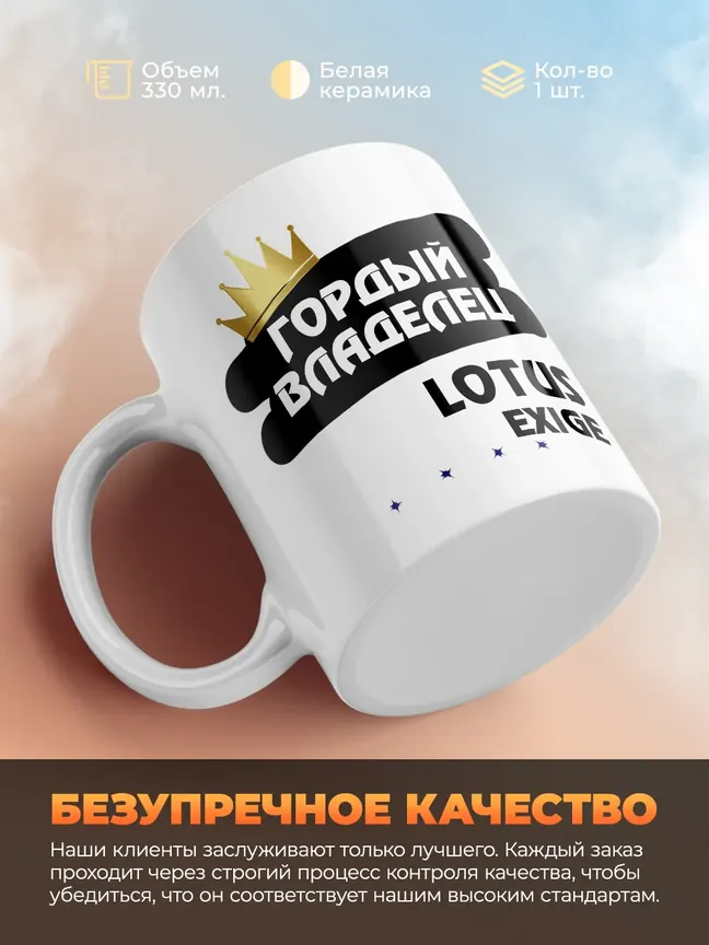 Кружка "Гордый владелец Lotus Exige"