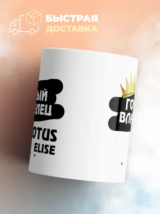 Кружка "Гордый владелец Lotus Elise"