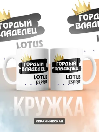 Кружка "Гордый владелец Lotus Esprit"
