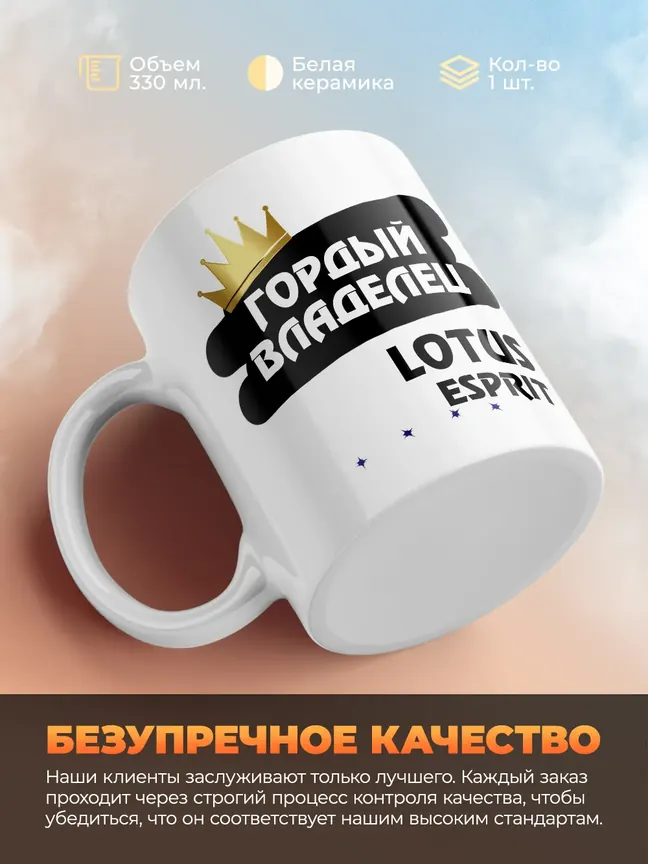 Кружка "Гордый владелец Lotus Esprit"