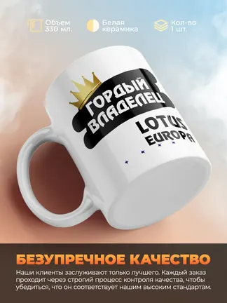 Кружка "Гордый владелец Lotus Europa"