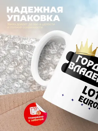 Кружка "Гордый владелец Lotus Europa"