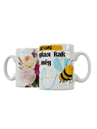 Кружка "Агния сладкая как мёд"