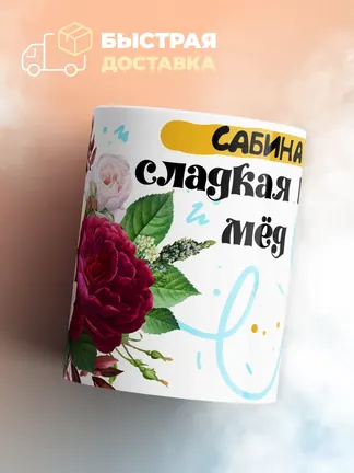 Кружка "Сабина сладкая как мёд"
