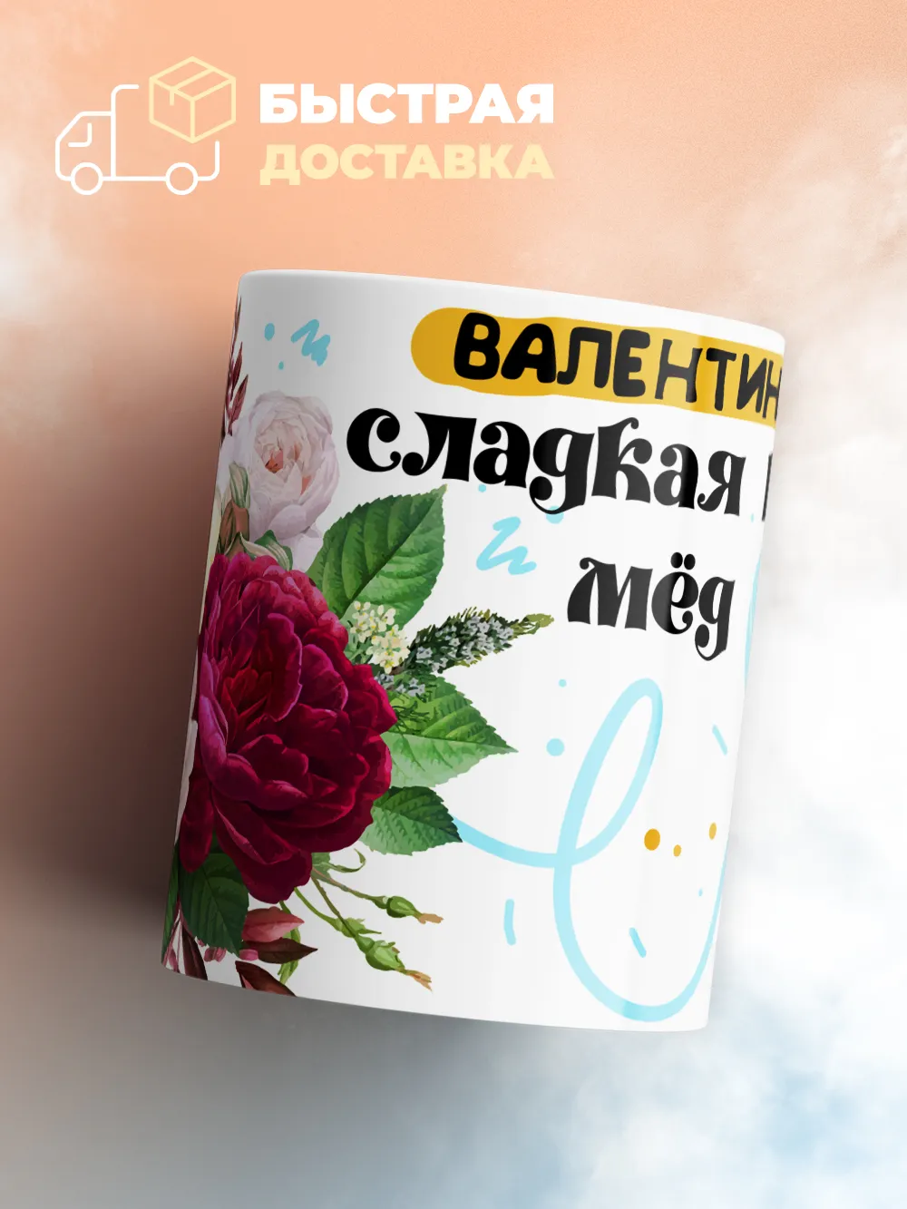Кружка "Валентина сладкая как мёд"