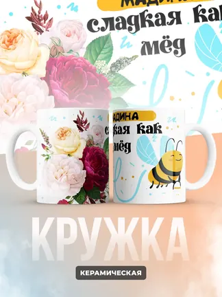 Кружка "Мадина сладкая как мёд"