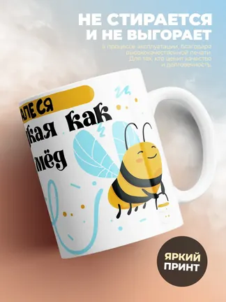 Кружка "Алеся сладкая как мёд"