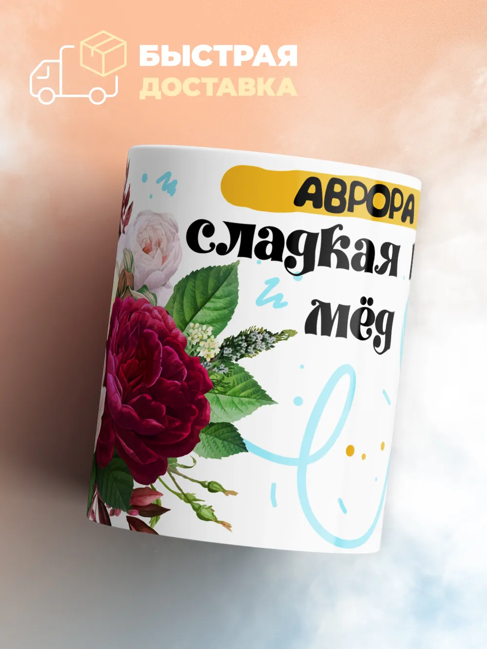 Кружка "Аврора сладкая как мёд"