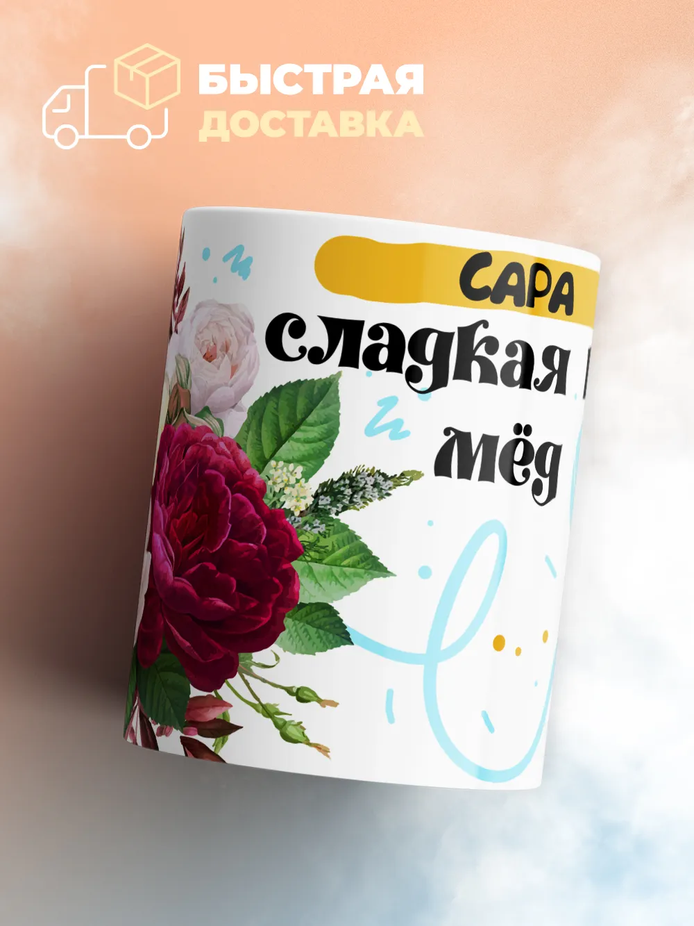 Кружка "Сара сладкая как мёд"