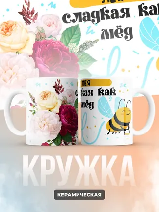 Кружка "Лея сладкая как мёд"