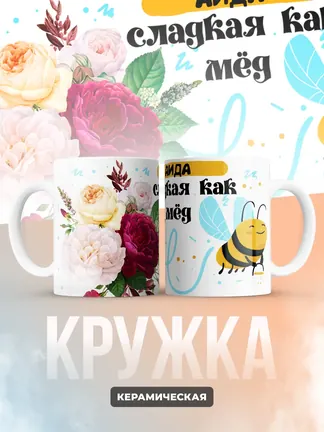 Кружка "Аида сладкая как мёд"