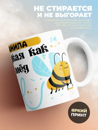 Кружка "Камила сладкая как мёд"