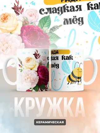 Кружка "Рада сладкая как мёд"
