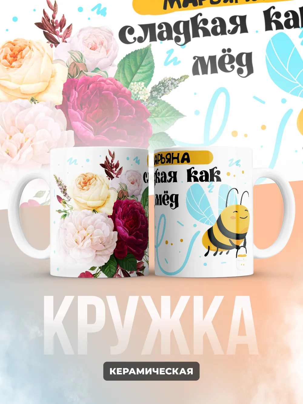 Кружка "Марьяна сладкая как мёд"