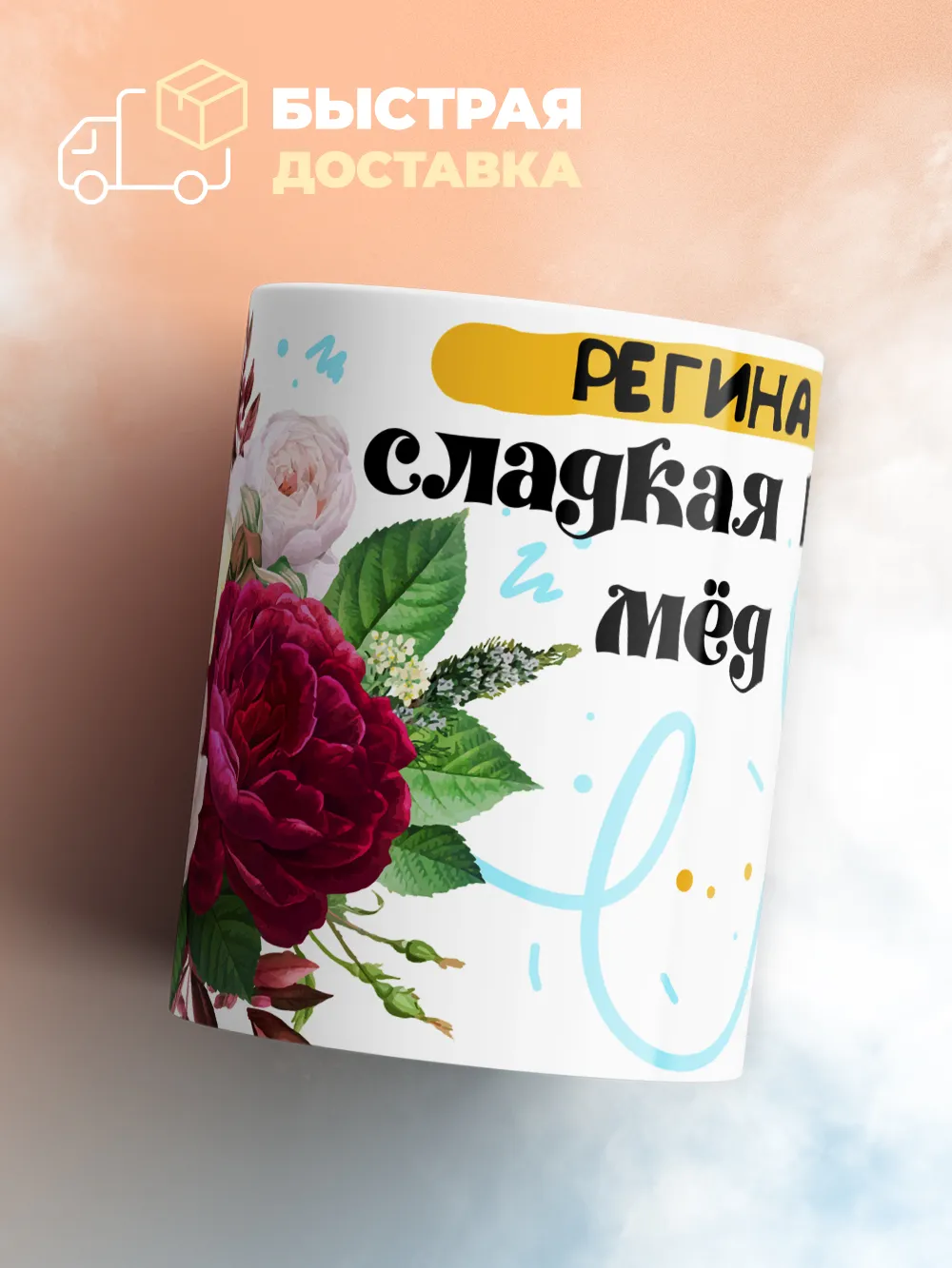 Кружка "Регина сладкая как мёд"