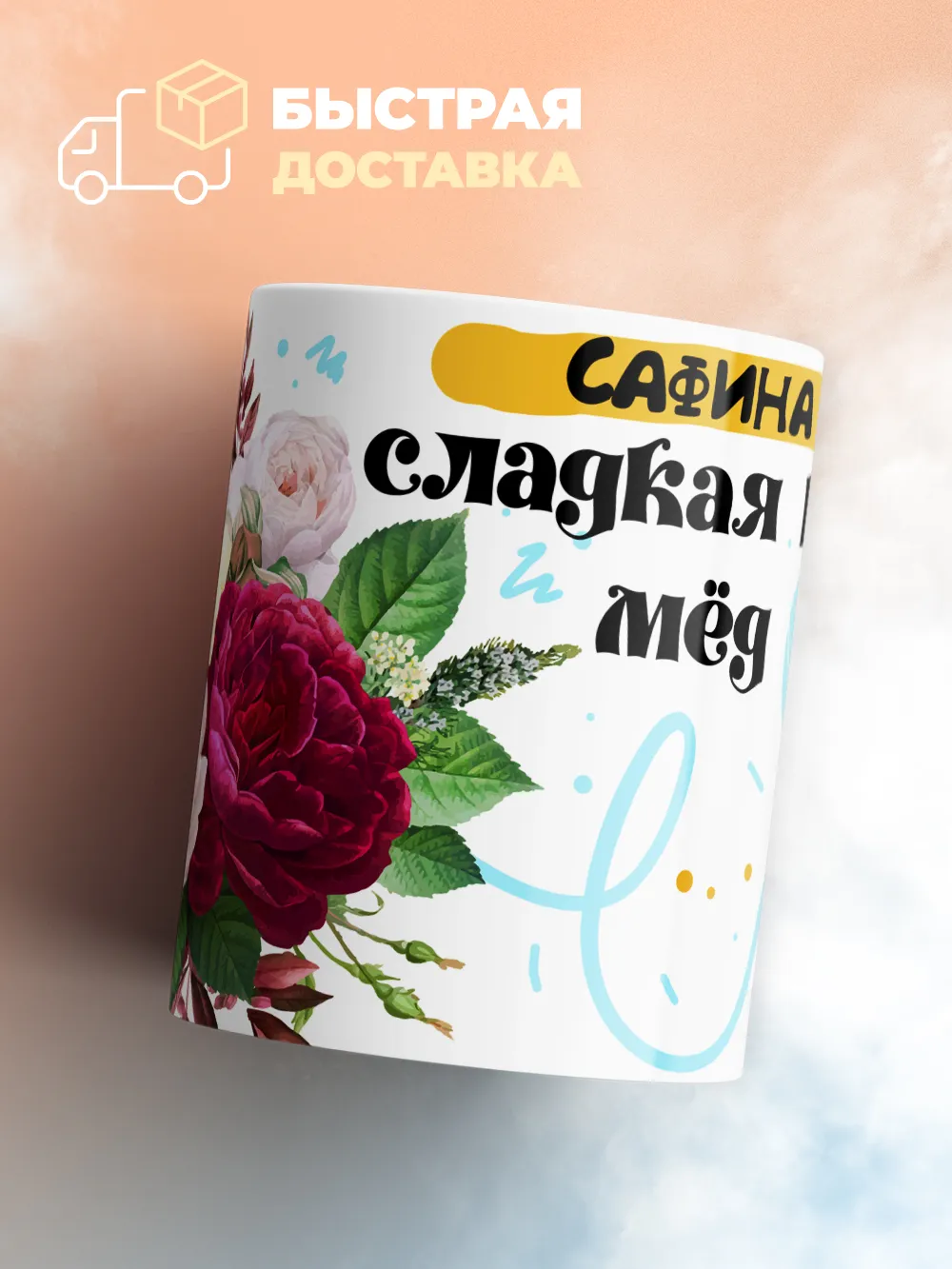 Кружка "Сафина сладкая как мёд"