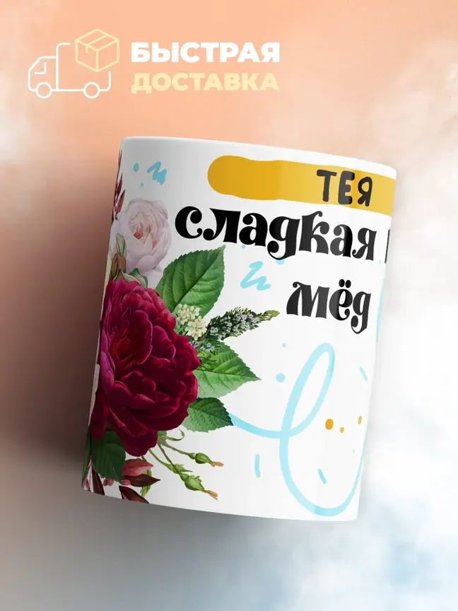 Кружка "Тея сладкая как мёд"