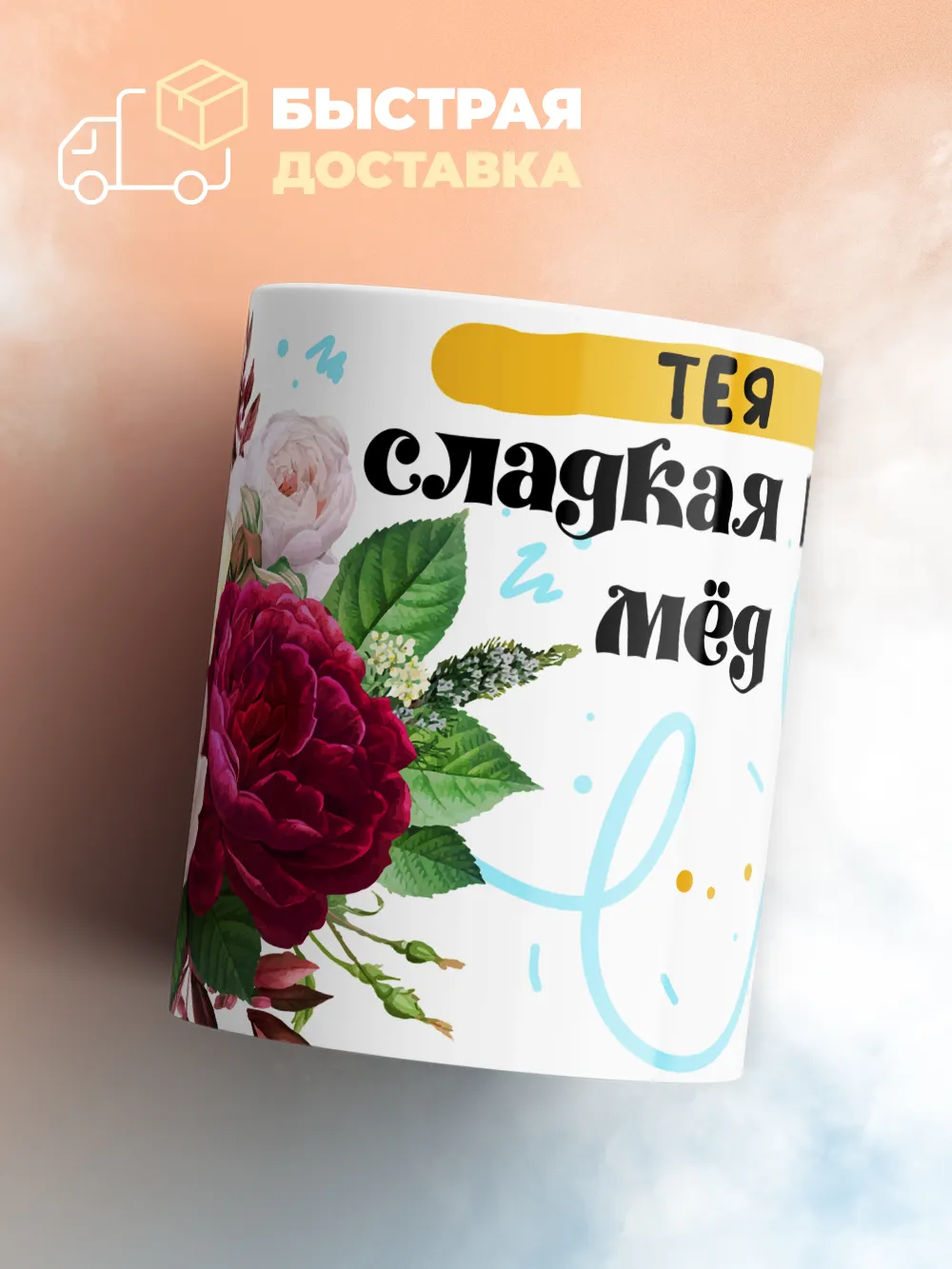 Кружка "Тея сладкая как мёд"