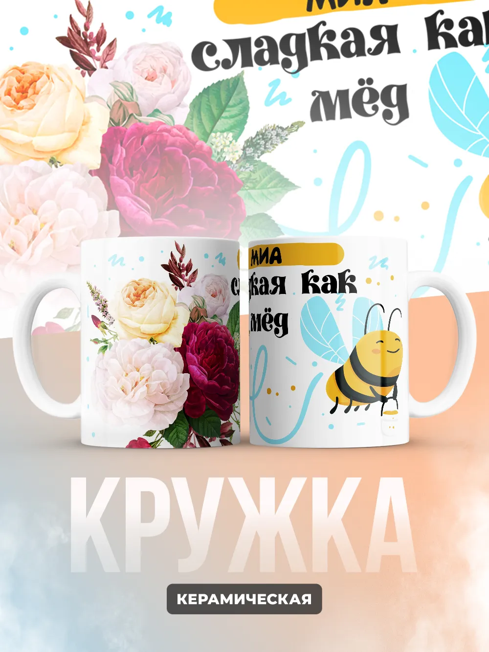 Кружка "Миа сладкая как мёд"