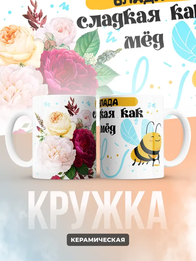 Кружка "Влада сладкая как мёд"