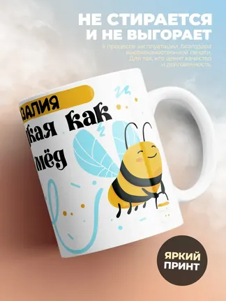 Кружка "Азалия сладкая как мёд"