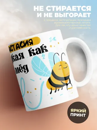 Кружка "Анастасия сладкая как мёд"