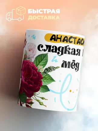 Кружка "Анастасия сладкая как мёд"